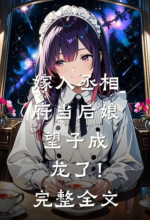 嫁入丞相府当后娘,望子成龙了!完整全文免费阅读