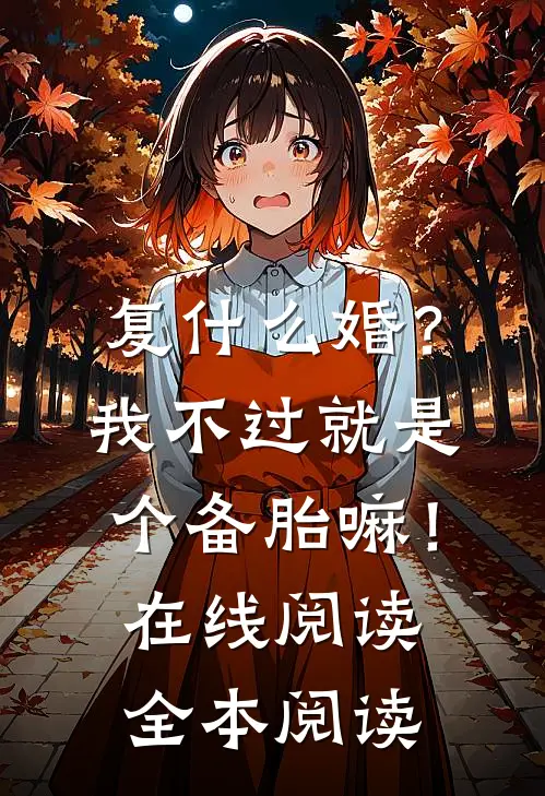 复什么婚？我不过就是个备胎嘛！在线阅读全本阅读