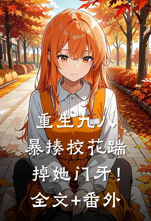 重生九八：暴揍校花踹掉她门牙！全文+番外