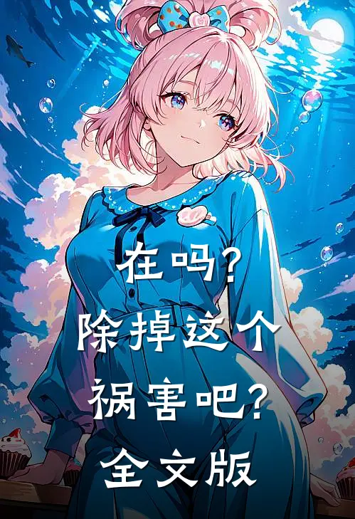 在吗?除掉这个祸害吧?全文版