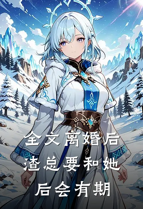 全文离婚后，渣总要和她后会有期