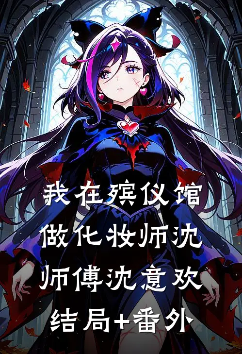 我在殡仪馆做化妆师沈师傅沈意欢结局+番外
