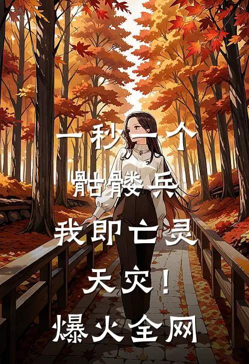 一秒一个骷髅兵，我即亡灵天灾！爆火全网