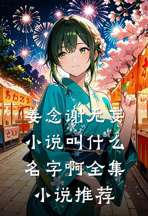 姜念谢无妄小说叫什么名字啊全集小说推荐