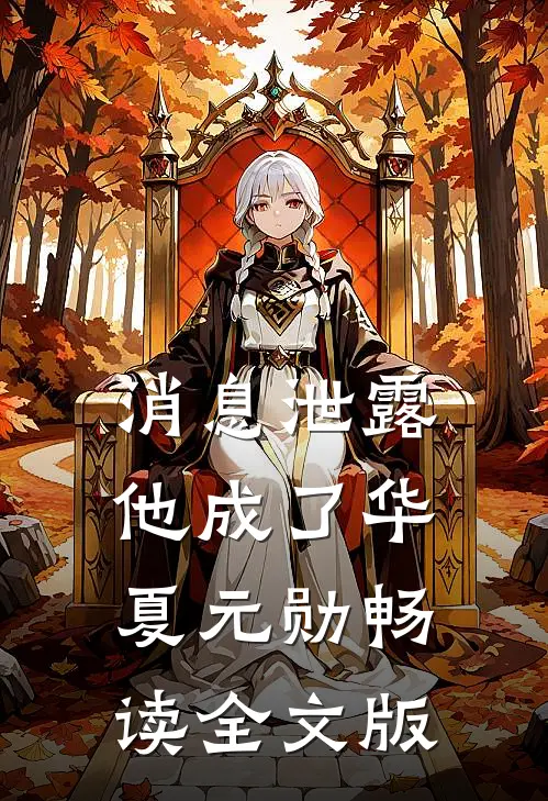 消息泄露，他成了华夏元勋畅读全文版