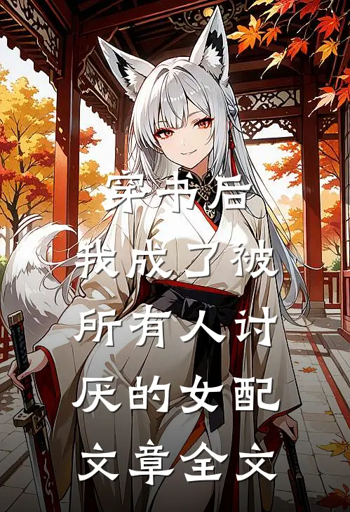 穿书后,我成了被所有人讨厌的女配文章全文免费阅读