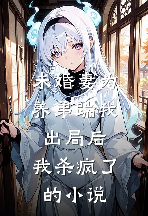 未婚妻为养弟踹我出局后,我杀疯了的叫