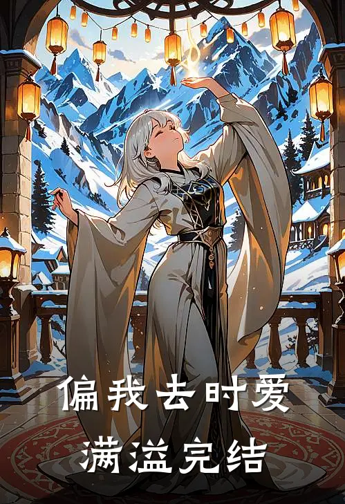偏我去时爱满溢完结