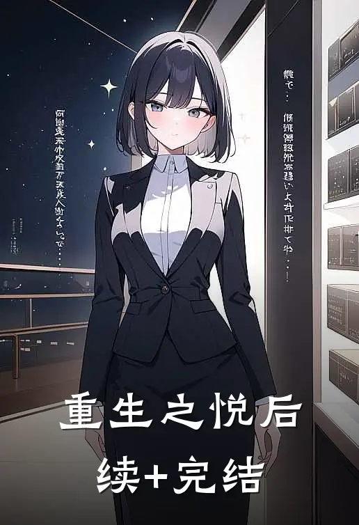 重生之悦后续+完结