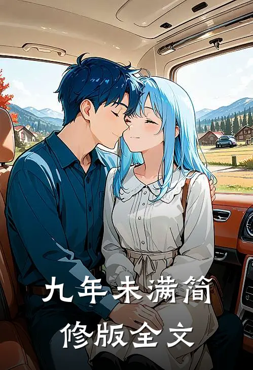 九年未满简修版全文