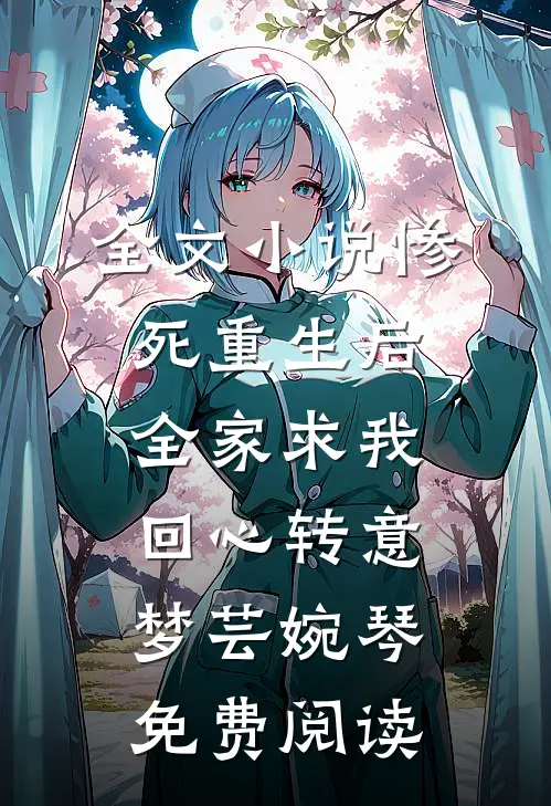 全文小说惨死重生后，全家求我回心转意梦芸婉琴免费阅读