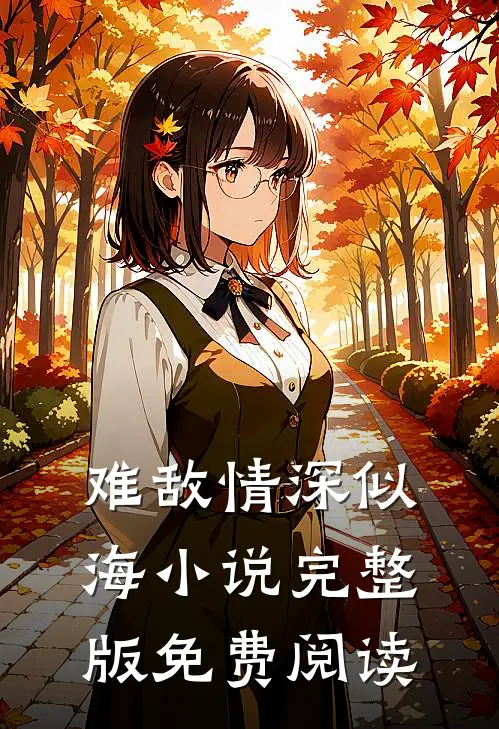难敌情深似海小说完整版免费阅读