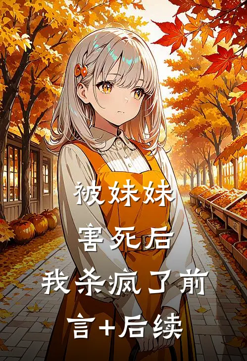 被妹妹害死后，我杀疯了前言+后续