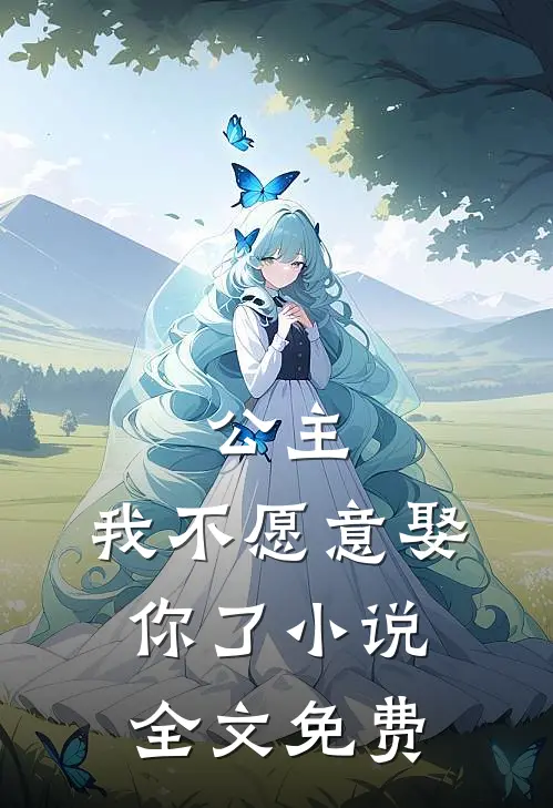 公主，我不愿意娶你了小说全文免费