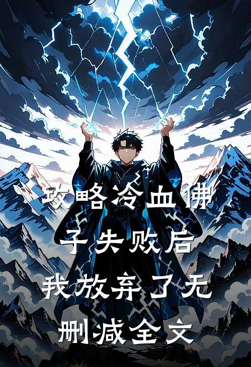 攻略冷血佛子失败后,我放弃了无删减全文免费阅读