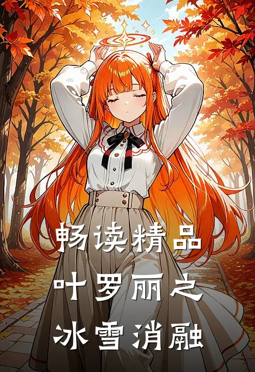 畅读精品叶罗丽之冰雪消融