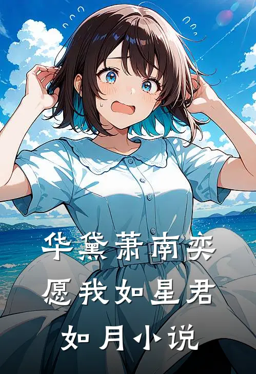 华黛萧南奕愿我如星君如月小说