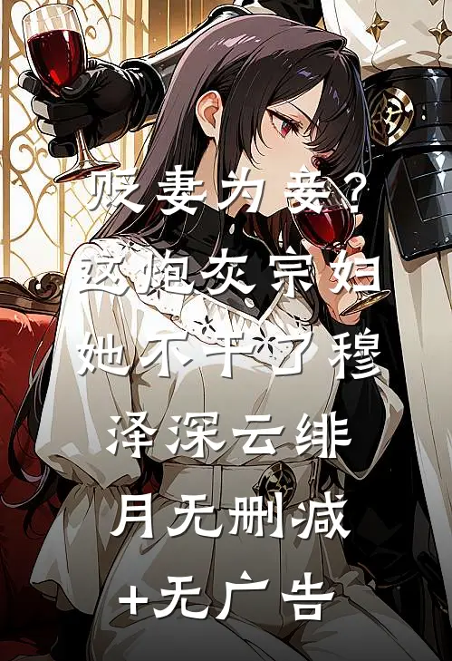 贬妻为妾？这炮灰宗妇她不干了穆泽深云绯月无删减+无广告