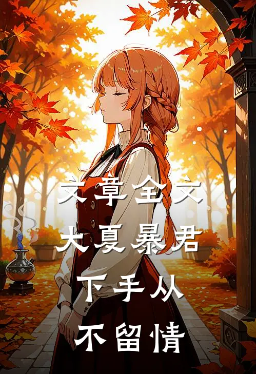 文章全文大夏暴君：下手从不留情