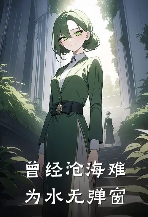曾经沧海难为水无弹窗