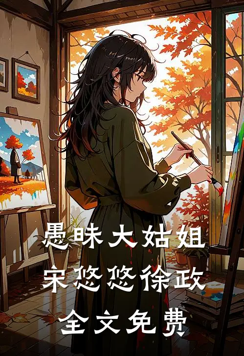 愚昧大姑姐宋悠悠徐政全文免费