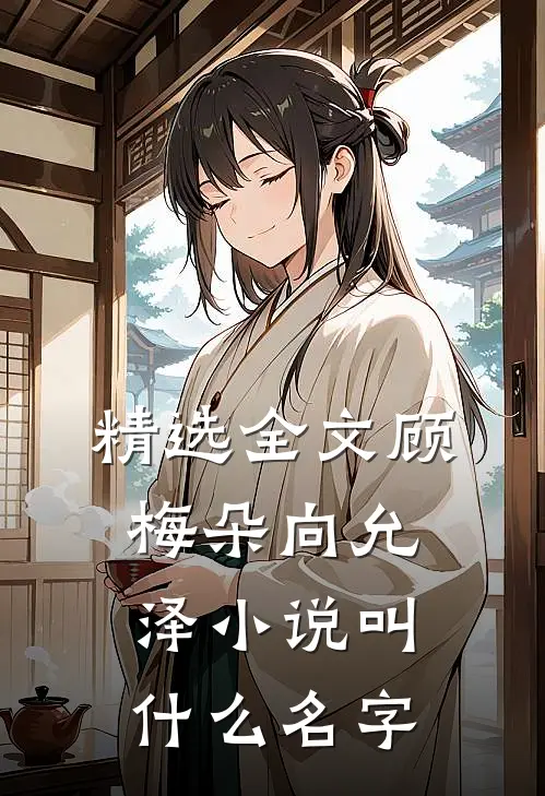精选全文顾梅朵向允泽小说叫什么名字