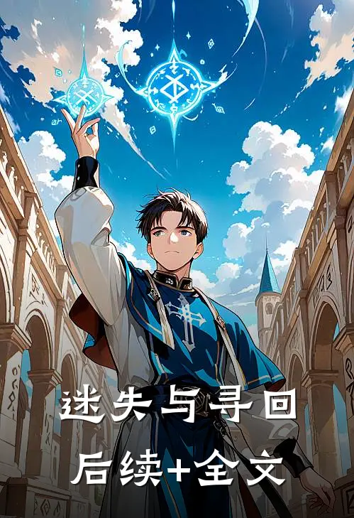 迷失与寻回后续+全文