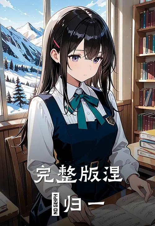 完整版涅槃归一