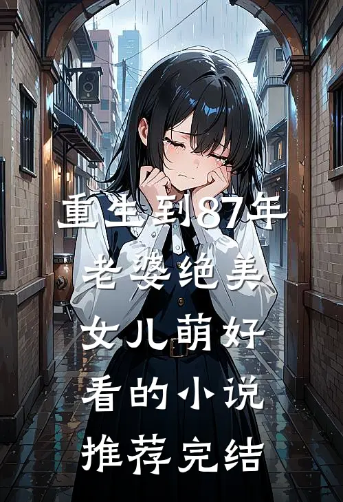 重生到87年，老婆绝美女儿萌好看的小说推荐完结