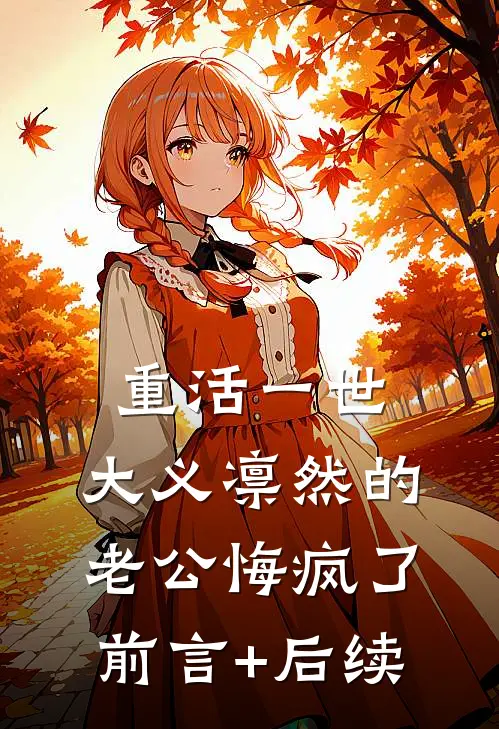 重活一世，大义凛然的老公悔疯了前言+后续