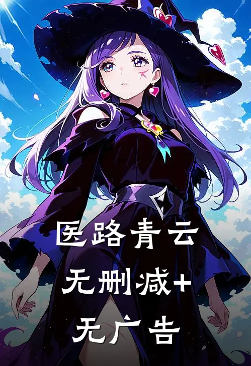 医路青云无删减+无广告