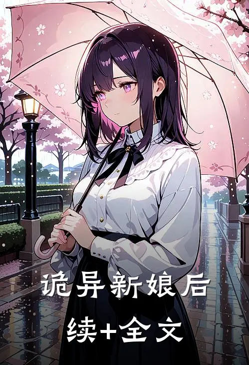 诡异新娘后续+全文