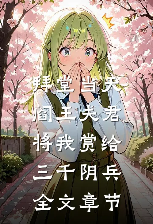 拜堂当天，阎王夫君将我赏给三千阴兵全文章节
