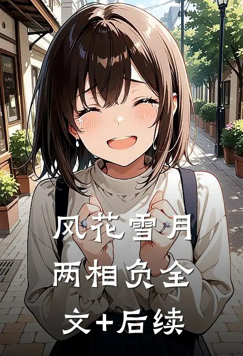 风花雪月两相负全文+后续