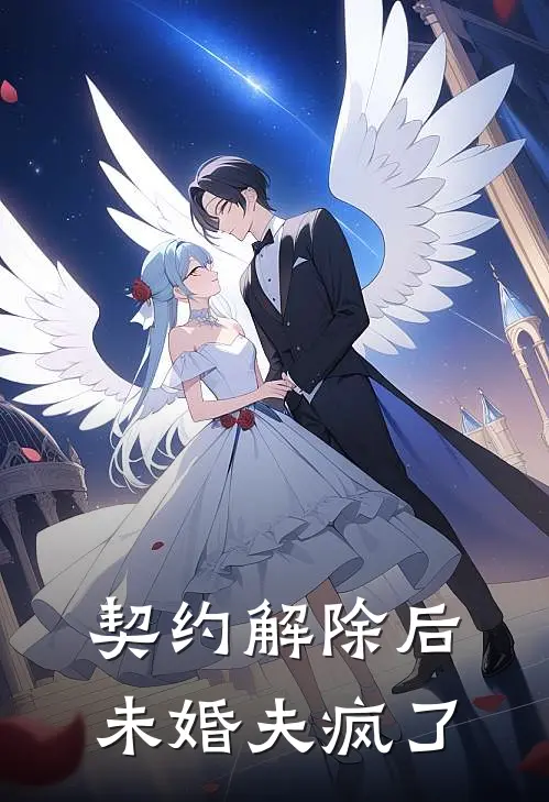 契约解除后未婚夫疯了