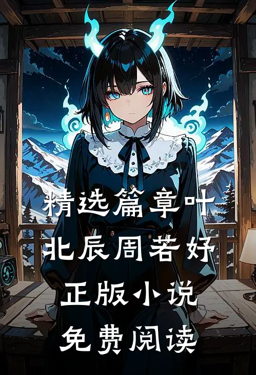 精选篇章叶北辰周若妤正版免费阅读