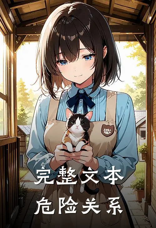 完整文本危险关系