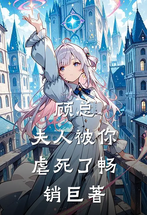顾总,夫人被你虐死了畅销巨著