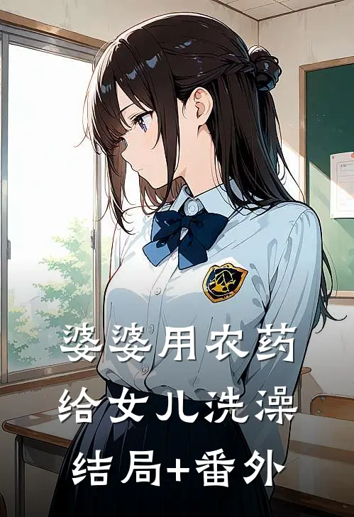 婆婆用农药给女儿洗澡结局+番外