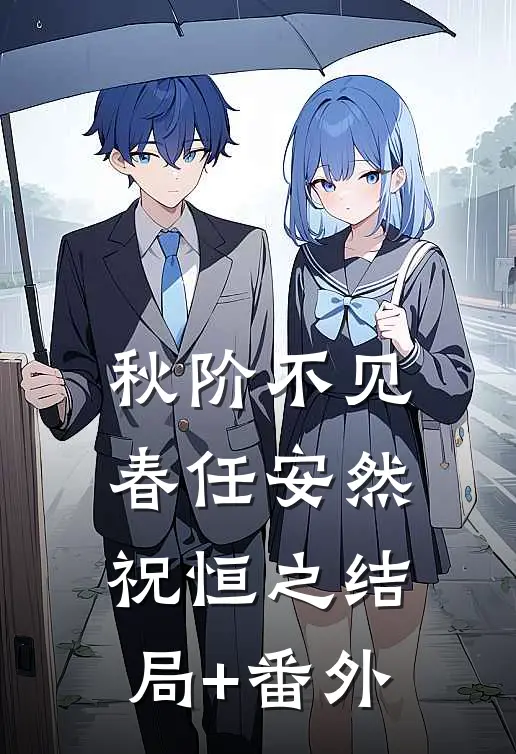 秋阶不见春任安然祝恒之结局+番外