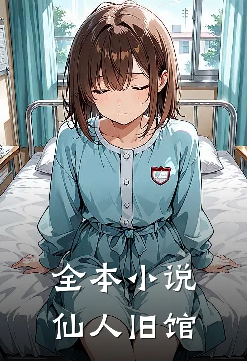 全本仙人旧馆在线阅读