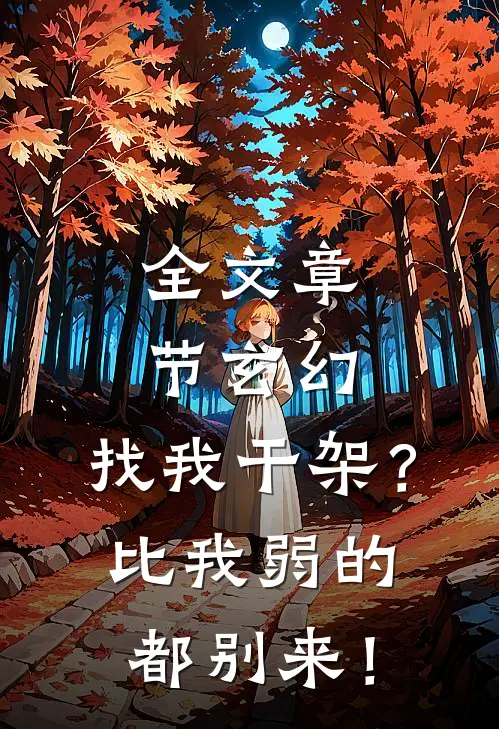全文章节玄幻：找我干架？比我弱的都别来！