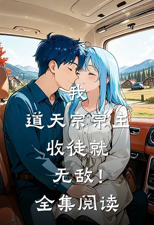 我，道天宗宗主，收徒就无敌！全集阅读