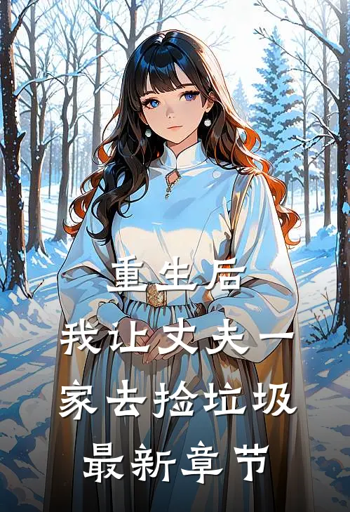 重生后,我让丈夫一家去捡垃圾最新章节