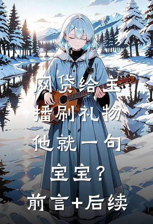 网贷给主播刷礼物，他就一句宝宝？前言+后续