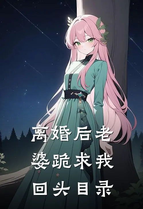 离婚后老婆跪求我回头目录