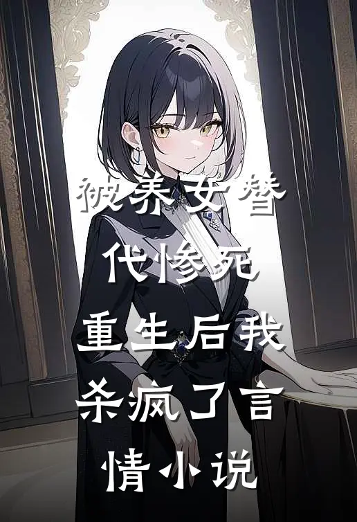 被养女替代惨死,重生后我杀疯了言情推荐