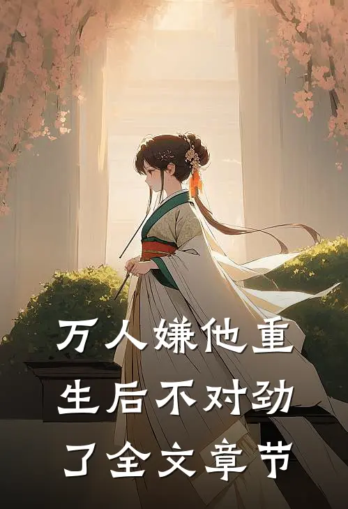 万人嫌他重生后不对劲了全文章节阅读