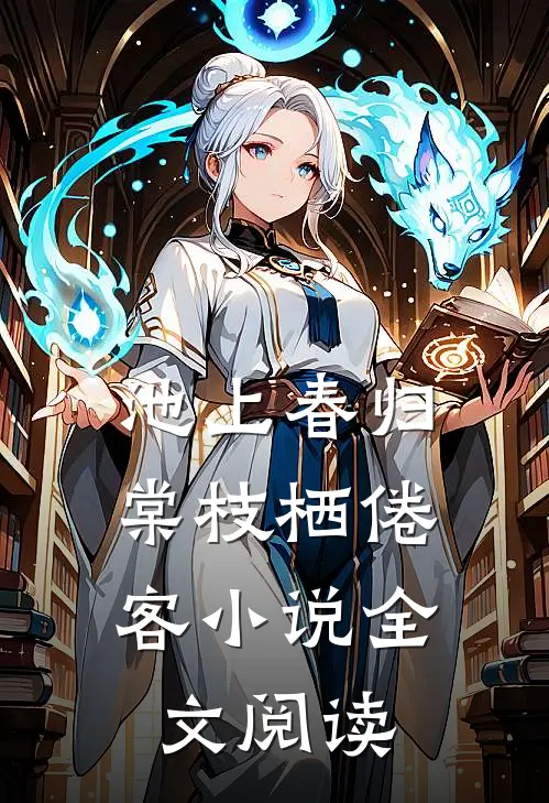 池上春归，棠枝栖倦客小说全文阅读