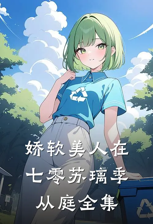 娇软美人在七零苏璃季从庭 全集